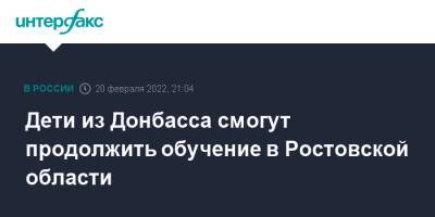 Дети из Донбасса смогут продолжить обучение в Ростовской области