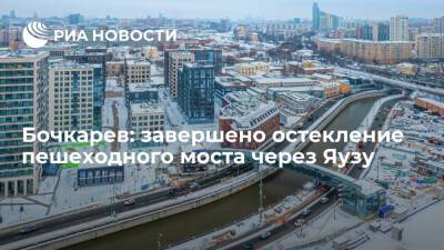 Бочкарев: завершено остекление пешеходного моста через Яузу