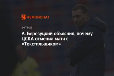 А. Березуцкий объяснил, почему ЦСКА отменил матч с «Текстильщиком»