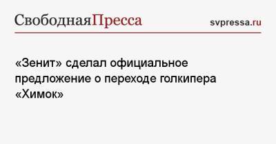 «Зенит» сделал официальное предложение о переходе голкипера «Химок»