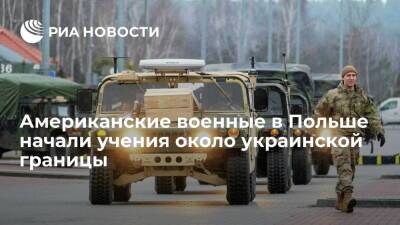 Минобороны Польши: американские военные начали учения около украинской границы