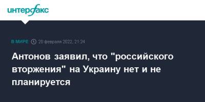 Антонов заявил, что "российского вторжения" на Украину нет и не планируется
