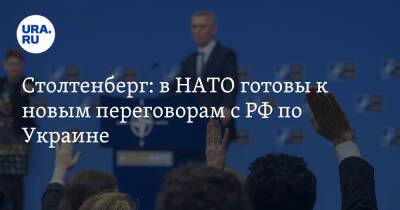 Столтенберг: в НАТО готовы к новым переговорам с РФ по Украине