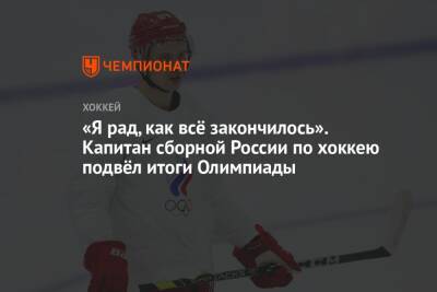 «Я рад, как всё закончилось». Капитан сборной России по хоккею подвёл итоги Олимпиады