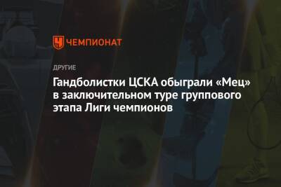 Гандболистки ЦСКА обыграли «Мец» в заключительном туре группового этапа Лиги чемпионов
