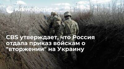 Телеканал CBS в США утверждает, что Россия отдала приказ войскам о "вторжении" на Украину