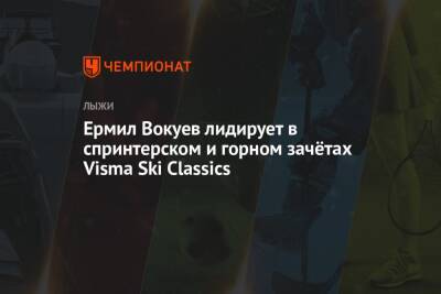 Ермил Вокуев лидирует в спринтерском и горном зачётах Visma Ski Classics