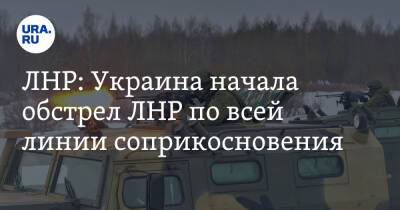 ЛНР: Украина начала обстрел ЛНР по всей линии соприкосновения