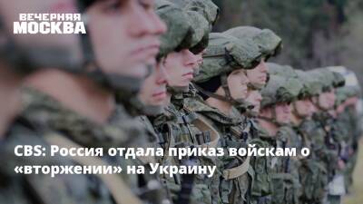 CBS: Россия отдала приказ войскам о «вторжении» на Украину