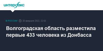 Волгоградская область разместила первые 433 человека из Донбасса