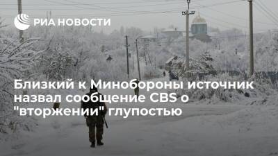 Близкий к Минобороны источник назвал сообщение CBS о "вторжении" на Украину глупостью