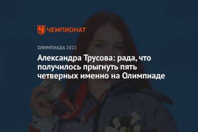 Александра Трусова: рада, что получилось прыгнуть пять четверных именно на Олимпиаде