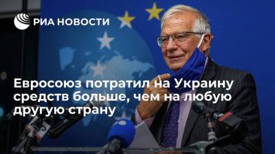 Глава дипломатии ЕС Боррель: на Украину потратили 17 миллиардов евро