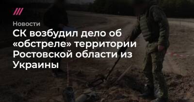 СК возбудил дело об «обстреле» территории Ростовской области из Украины