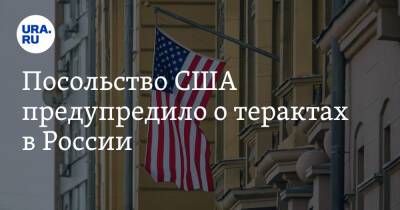 Посольство США предупредило о терактах в России
