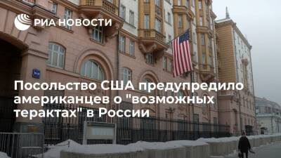 Посольство США предупредило проживающих в России американцев о "возможных терактах"