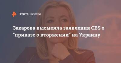 Захарова высмеяла заявления CBS о "приказе о вторжении" на Украину