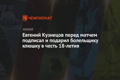 Евгений Кузнецов перед матчем подписал и подарил болельщику клюшку в честь 18-летия