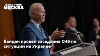 Байден провел заседание СНБ по ситуации на Украине