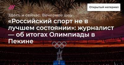 «Российский спорт не в лучшем состоянии»: журналист — об итогах Олимпиады в Пекине
