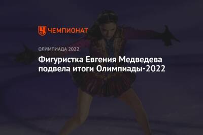 Фигуристка Евгения Медведева подвела итоги Олимпиады-2022