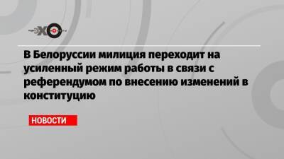 В Белоруссии милиция переходит на усиленный режим работы в связи с референдумом по внесению изменений в конституцию