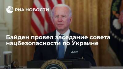 Президент США Байден провел заседание совета нацбезопасности по ситуации на Украине