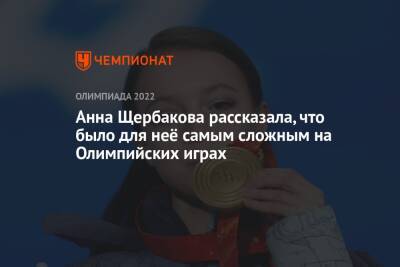 Анна Щербакова рассказала, что было для неё самым сложным на Олимпийских играх
