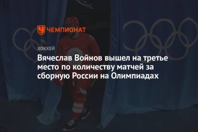 Вячеслав Войнов вышел на третье место по количеству матчей за сборную России на Олимпиадах