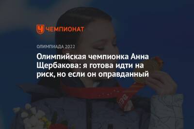 Олимпийская чемпионка Анна Щербакова: я готова идти на риск, но если он оправданный