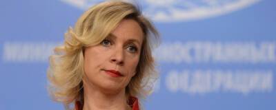 Захарова прокомментировала сообщение CBS о «приказе вторгнуться» на Украину