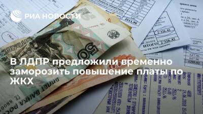 Депутаты от ЛДПР предложили заморозить повышение платы по ЖКХ в период пандемии