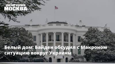 Белый дом: Байден обсудил с Макроном ситуацию вокруг Украины