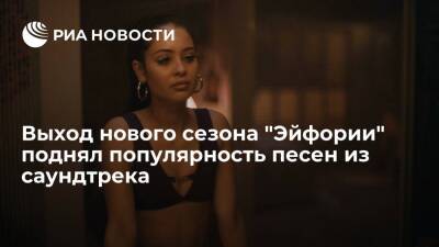 За последний месяц рекордно выросло количество прослушиваний песен из сериала "Эйфория" - ria.ru - Москва - Мали