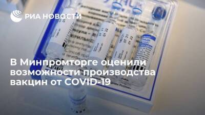 Первый замминистра Осьмаков: Россия может производить до двух миллиардов доз вакцин в год
