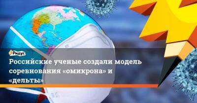 Российские ученые создали модель соревнования «омикрона» и «дельты»