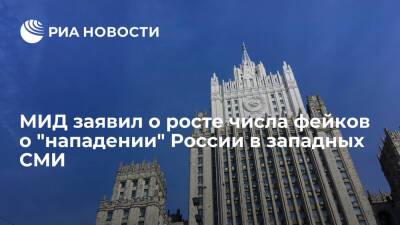 МИД: заявления Запада о фабрикации России поводов для "вторжения" на Украину — ложь