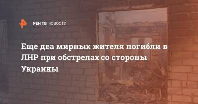 Еще два мирных жителя погибли в ЛНР при обстрелах со стороны Украины