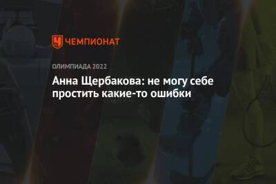 Анна Щербакова: не могу себе простить какие-то ошибки