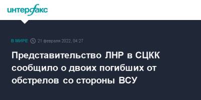 Представительство ЛНР в СЦКК сообщило о двоих погибших от обстрелов со стороны ВСУ
