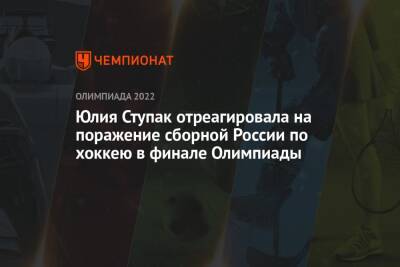 Юлия Ступак отреагировала на поражение сборной России по хоккею в финале Олимпиады