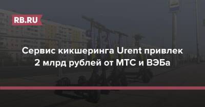 Сервис кикшеринга Urent привлек 2 млрд рублей от МТС и ВЭБа