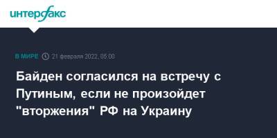 Байден согласился на встречу с Путиным, если не произойдет "вторжения" РФ на Украину
