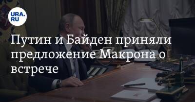 Путин и Байден приняли предложение Макрона о встрече