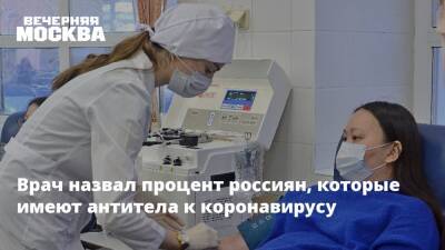 Врач назвал процент россиян, которые имеют антитела к коронавирусу