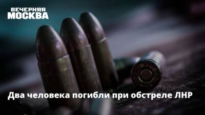 Два человека погибли при обстреле ЛНР
