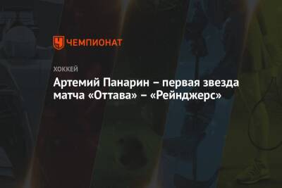 Артемий Панарин – первая звезда матча «Оттава» – «Рейнджерс»
