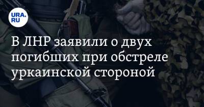 В ЛНР заявили о двух погибших при обстреле украинской стороной