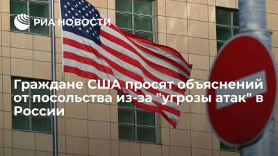 Граждане США потребовали от Госдепа более надежных источников об "угрозе теракта" в России