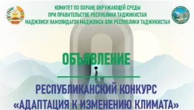В Таджикистане объявили Республиканский конкурс «Адаптация к изменению климата»